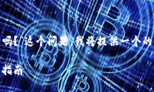 为了回答“tsa币可以提到以太坊钱包吗？”这个问题，我将提供一个的、相关关键词，以及详细的大纲和内容。

如何将TSA币提取到以太坊钱包：全面指南