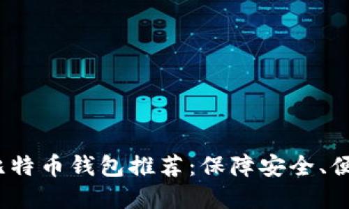 2023年最佳比特币钱包推荐：保障安全、便捷交易的选择