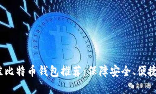 2023年最佳比特币钱包推荐：保障安全、便捷交易的选择