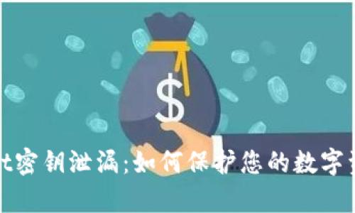 tpWallet密钥泄漏：如何保护您的数字资产安全