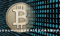 为什么tpWallet安装失败？常