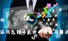 思考的比特派钱包转币失