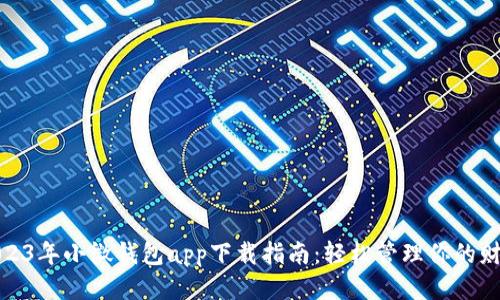 2023年小微钱包app下载指南：轻松管理你的财务