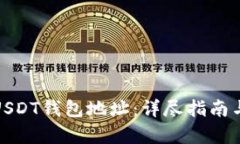 如何申请USDT钱包地址：详