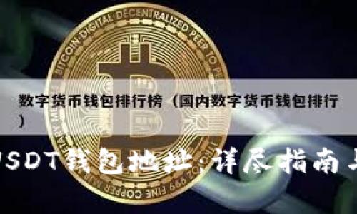 如何申请USDT钱包地址：详尽指南与实用建议