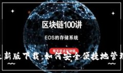 u米钱包最新版下载：如何