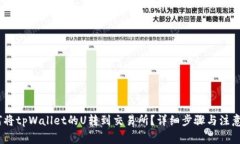 :如何将tpWallet的U转到交易