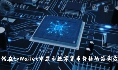 如何在tpWallet中显示数字货币价格的简单方法