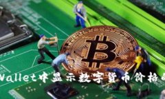 如何在tpWallet中显示数字货