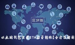 以太坊钱包没有ETH能否转