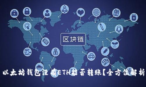 以太坊钱包没有ETH能否转账？全方位解析