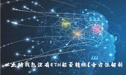以太坊钱包没有ETH能否转账？全方位解析