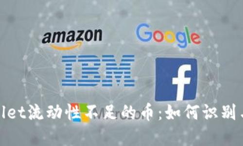 tpWallet流动性不足的币：如何识别与应对