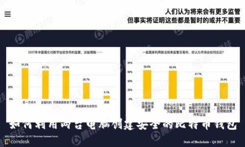 如何利用两台电脑创建安全的比特币钱包