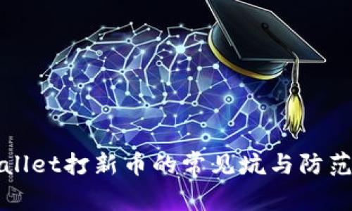 tpWallet打新币的常见坑与防范指南