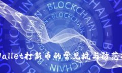 tpWallet打新币的常见坑与防