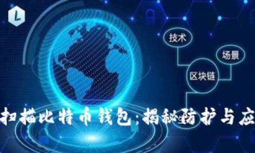 : 黑客扫描比特币钱包：揭秘防护与应对策略