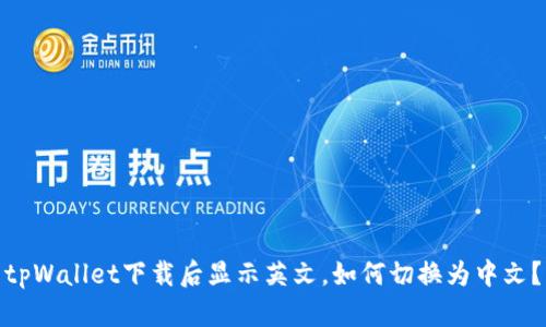 tpWallet下载后显示英文，如何切换为中文？