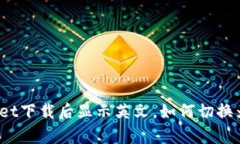 tpWallet下载后显示英文，如