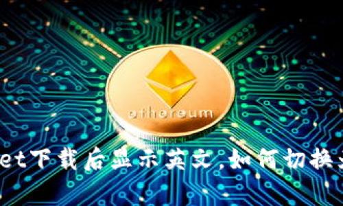 tpWallet下载后显示英文，如何切换为中文？