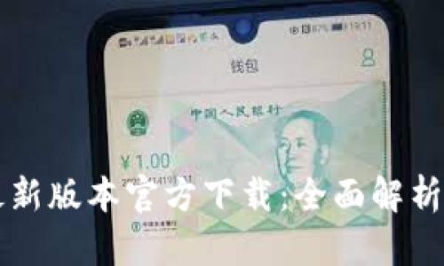 tpWallet最新版本官方下载：全面解析及使用指南