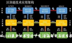 tpWallet最新版本官方下载：