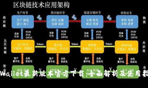 tpWallet最新版本官方下载：全面解析及使用指南