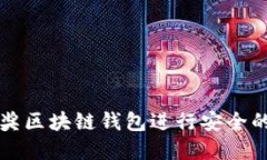 如何使用LV抽奖区块链钱包