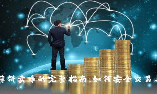 tpWallet薄饼卖币的完整指南：如何安全交易与获取收益