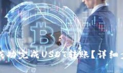 如何在TP钱包成功完成US
