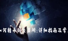 tpWallet如何转币到交易所：