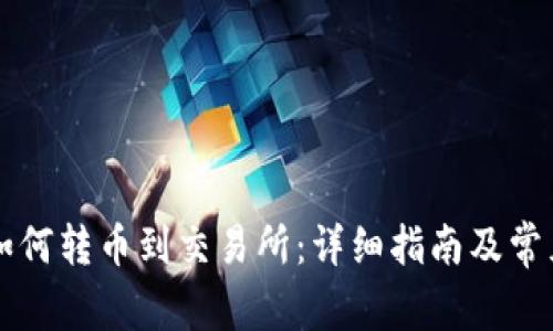 tpWallet如何转币到交易所：详细指南及常见问题解答