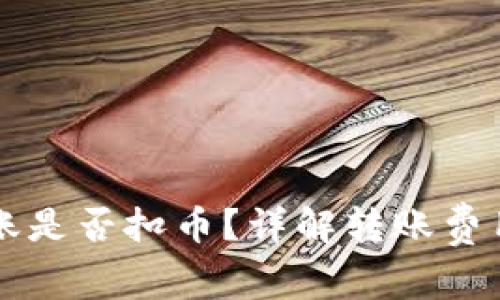 tpWallet同链转账是否扣币？详解转账费用与用户常见误区
