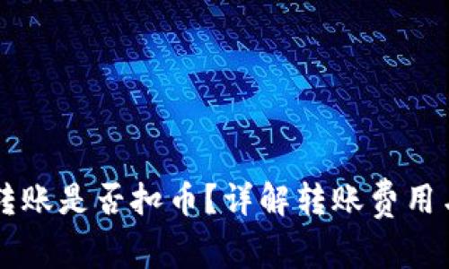 tpWallet同链转账是否扣币？详解转账费用与用户常见误区