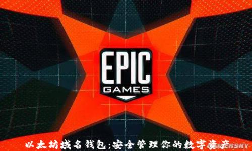 
以太坊域名钱包：安全管理你的数字资产