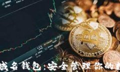 以太坊域名钱包：安全管
