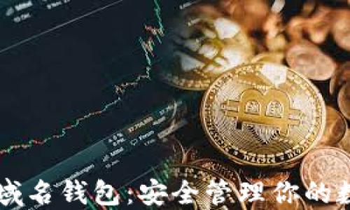 
以太坊域名钱包：安全管理你的数字资产