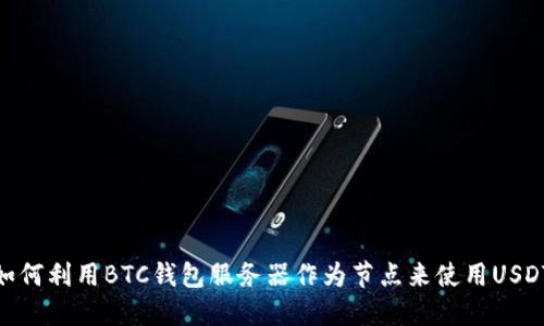 如何利用BTC钱包服务器作为节点来使用USDT