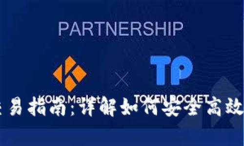 tpWallet代币交易指南：详解如何安全高效地进行代币交易