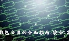 区块链多币种钱包交易的