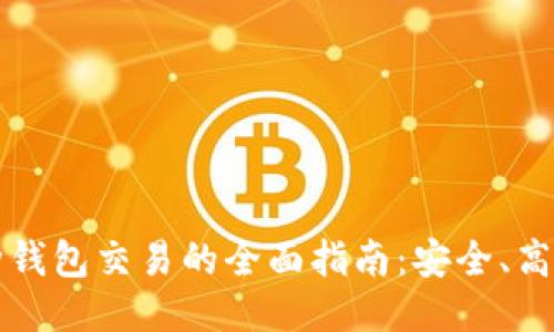 区块链多币种钱包交易的全面指南：安全、高效与选币技巧