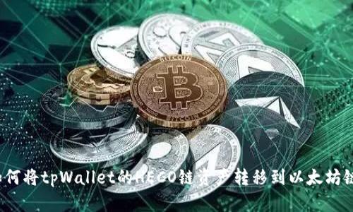 如何将tpWallet的HECO链资产转移到以太坊链？