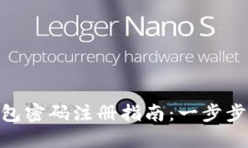 区块链HBC钱包密码注册指南：一步步教你安全创建