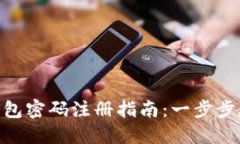 区块链HBC钱包密码注册指