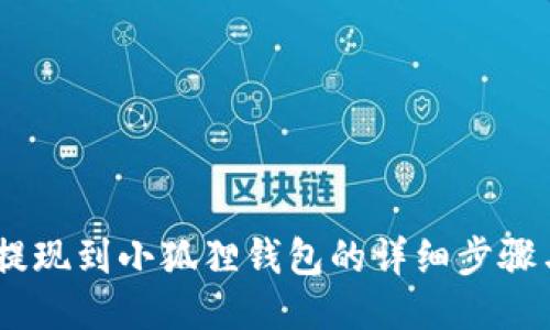USDT提现到小狐狸钱包的详细步骤与技巧