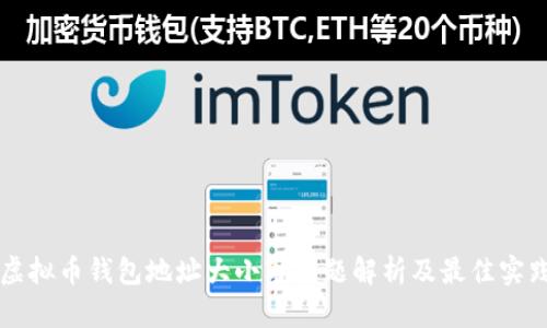 虚拟币钱包地址大小写问题解析及最佳实践
