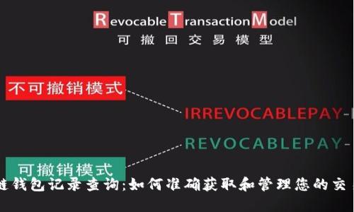 区块链钱包记录查询：如何准确获取和管理您的交易历史
