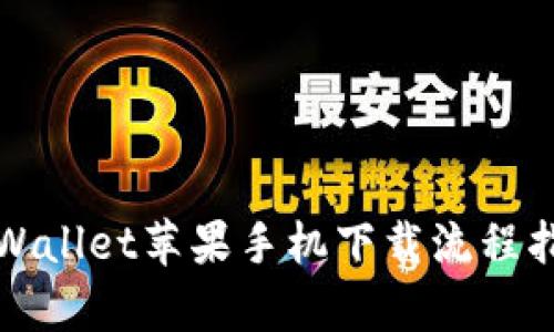 tpWallet苹果手机下载流程指南