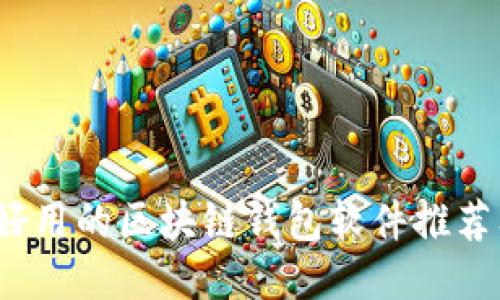 2023年最好用的区块链钱包软件推荐及使用指南
