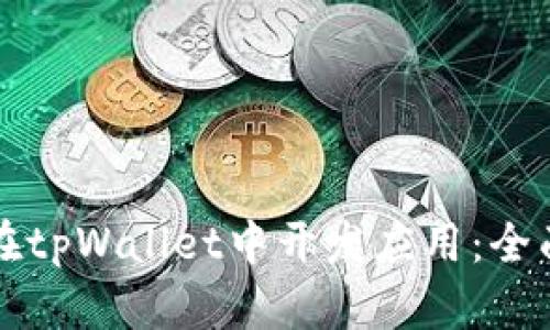如何在tpWallet中开发应用：全面指南